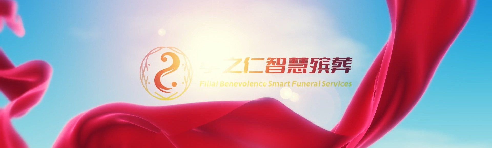 香港岛东区孝之仁智慧殡葬陵墓园服务系统平台
